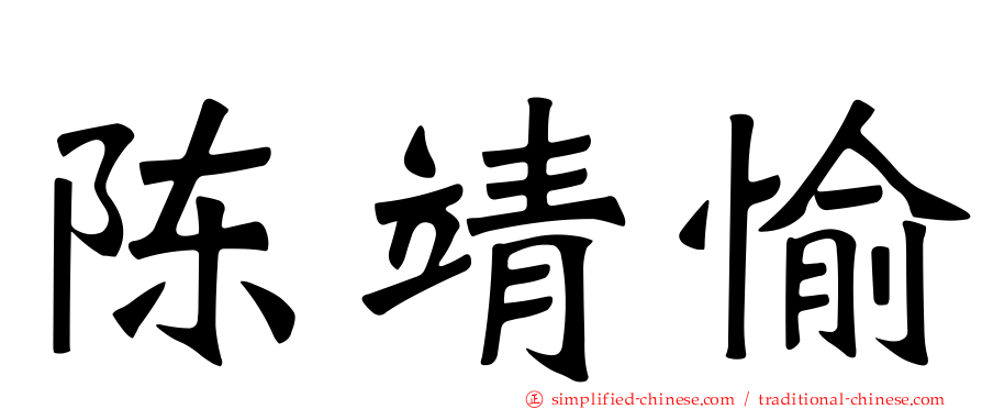 陈靖愉