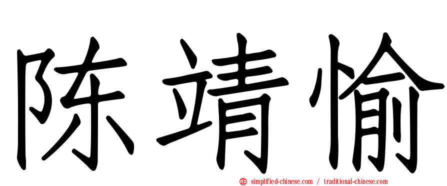 陈靖愉