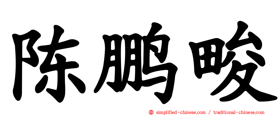 陈鹏畯