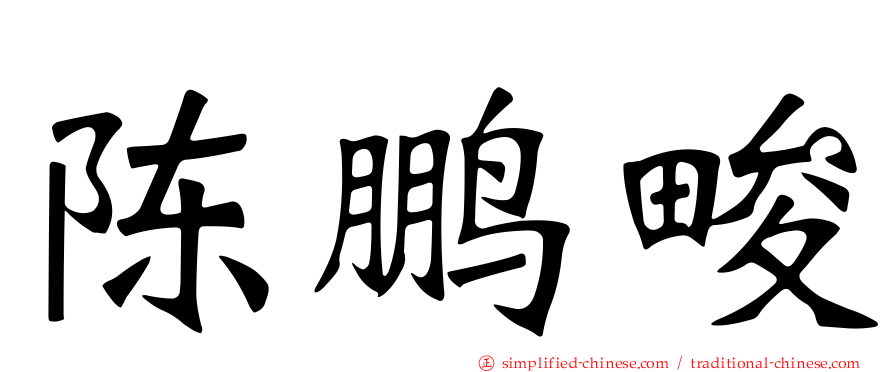 陈鹏畯