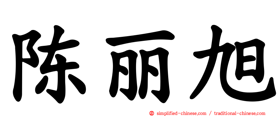 陈丽旭