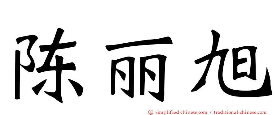 陈丽旭