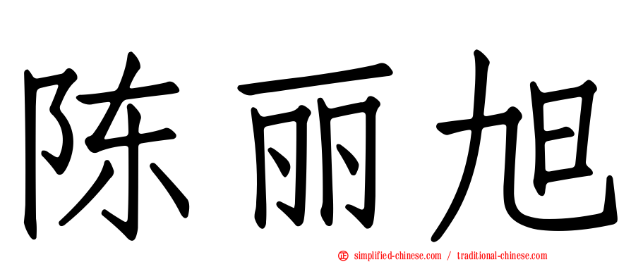 陈丽旭