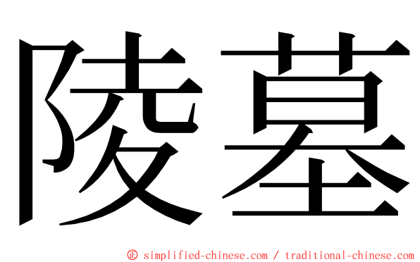 陵墓 ming font