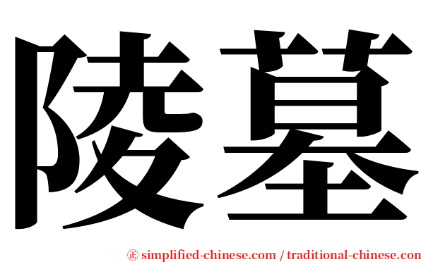 陵墓 serif font
