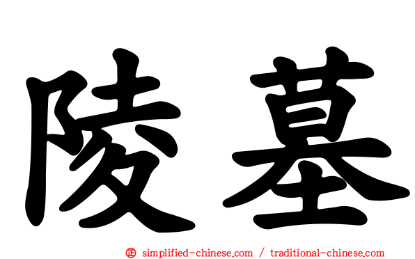 陵墓