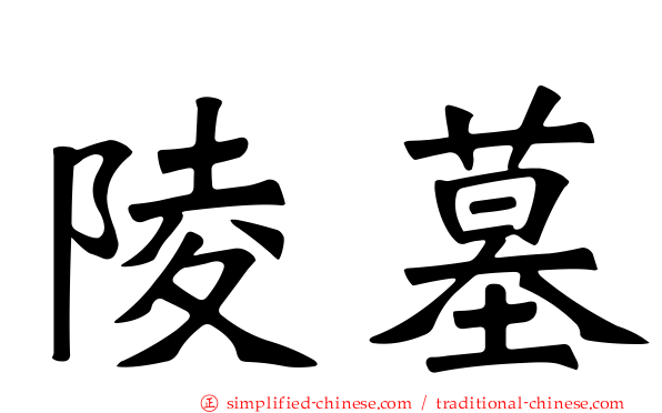 陵墓