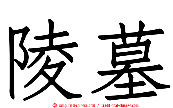 陵墓