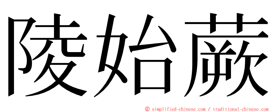 陵始蕨 ming font