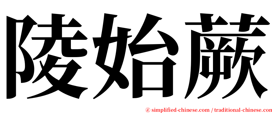 陵始蕨 serif font