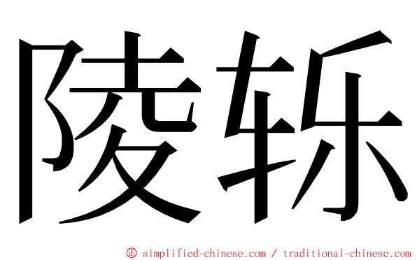 陵轹 ming font