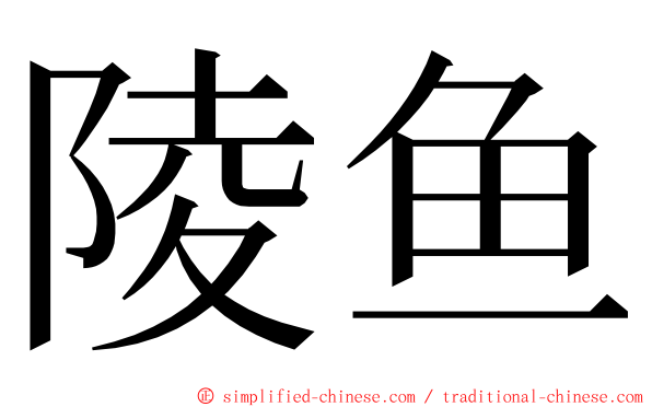 陵鱼 ming font