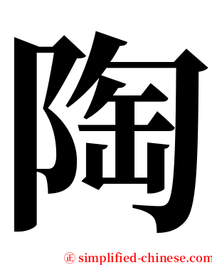 陶 serif font