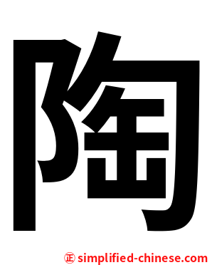 陶