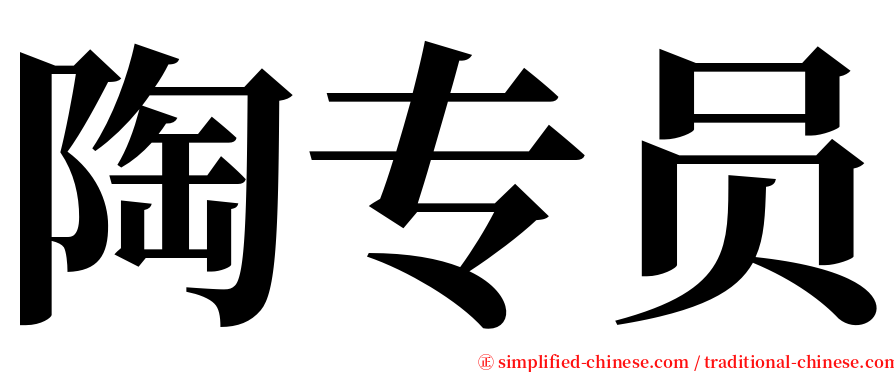 陶专员 serif font