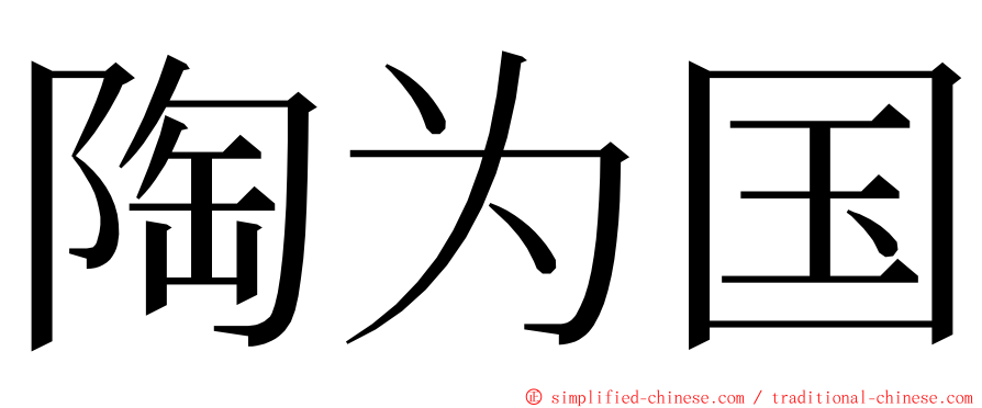 陶为国 ming font