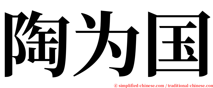 陶为国 serif font