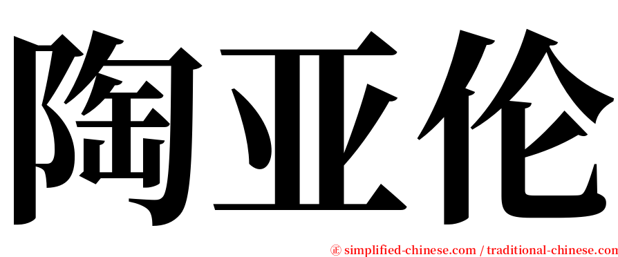 陶亚伦 serif font