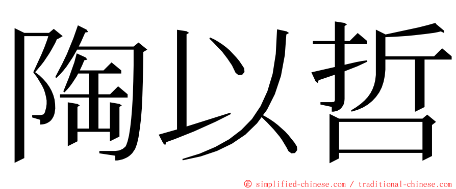 陶以哲 ming font