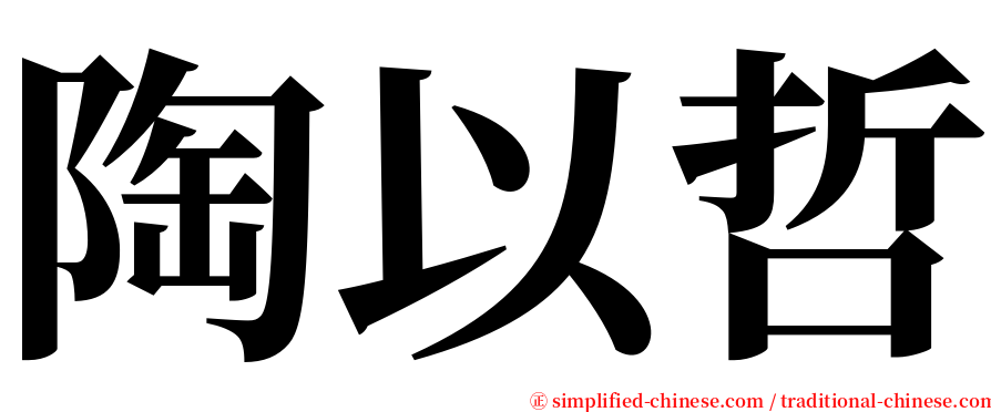 陶以哲 serif font