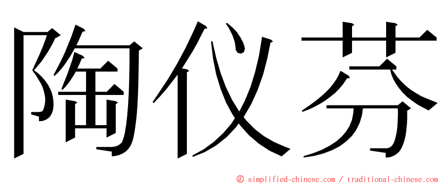 陶仪芬 ming font