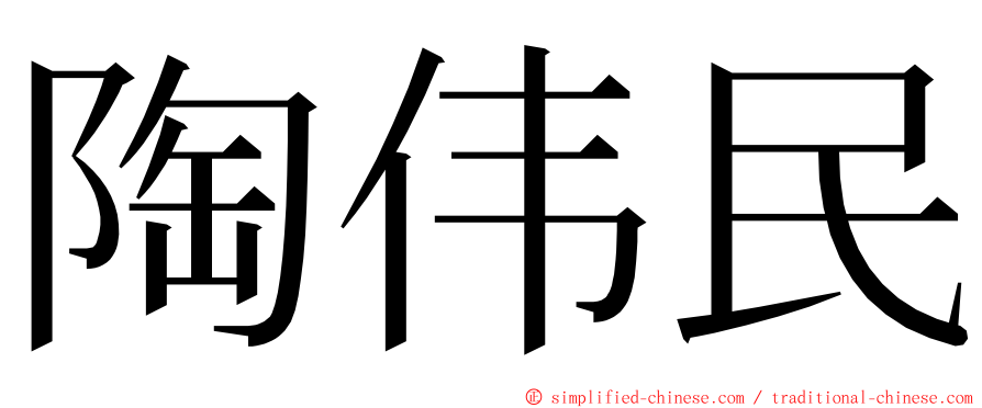 陶伟民 ming font