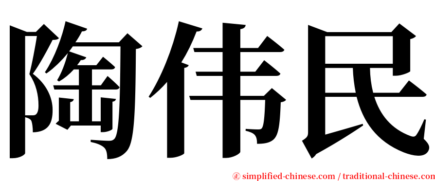 陶伟民 serif font