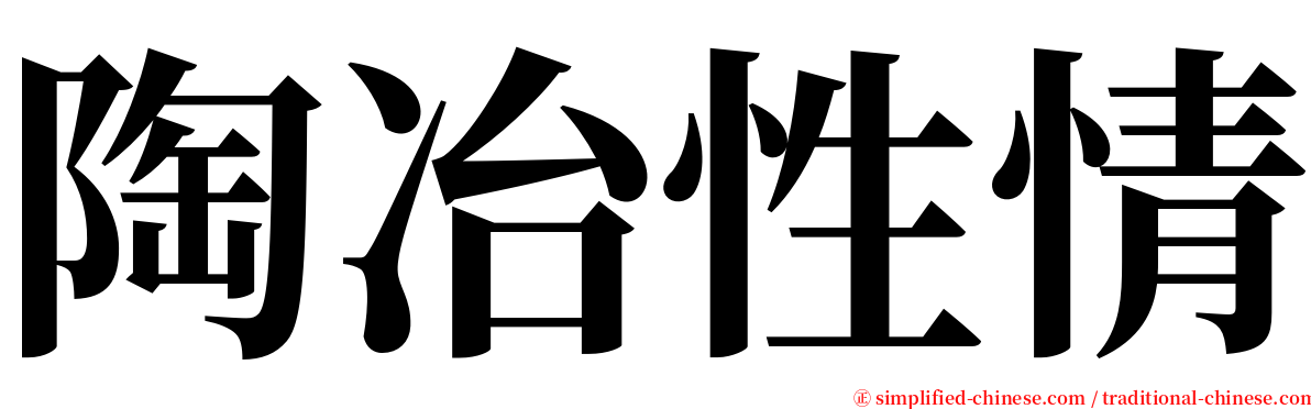 陶冶性情 serif font