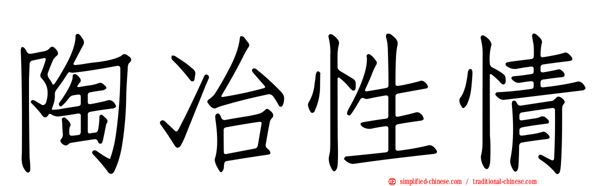 陶冶性情