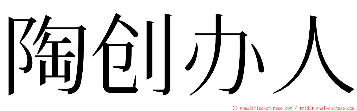 陶创办人 ming font