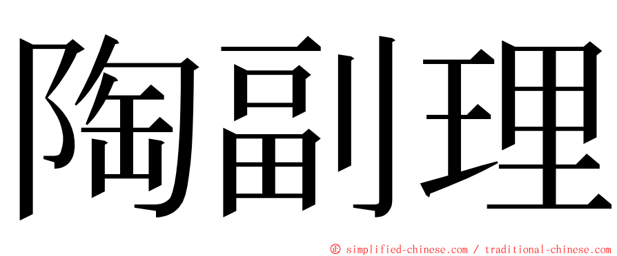 陶副理 ming font