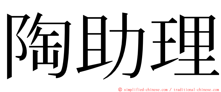 陶助理 ming font