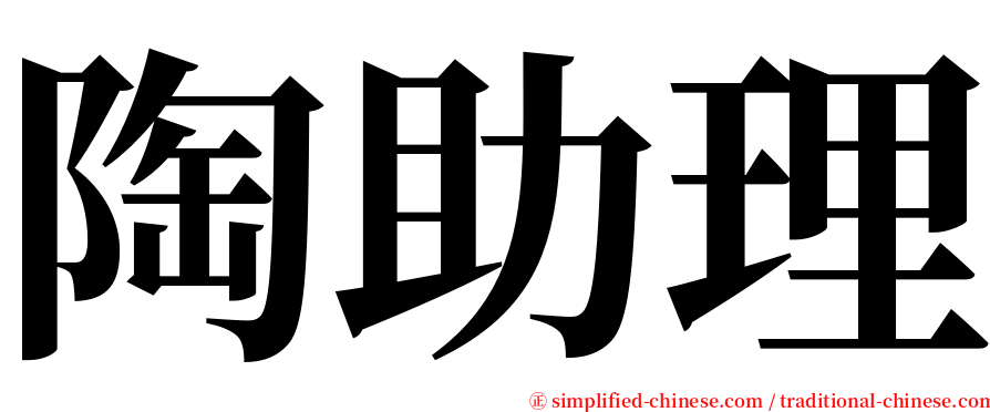 陶助理 serif font