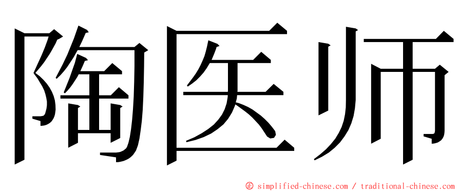 陶医师 ming font