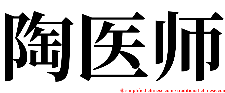 陶医师 serif font