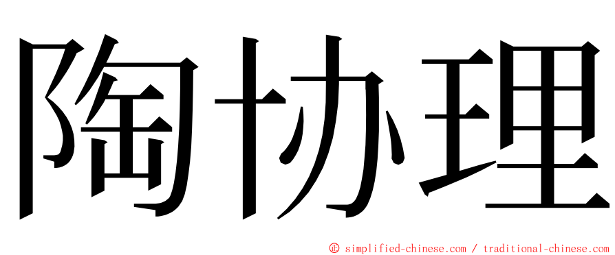 陶协理 ming font