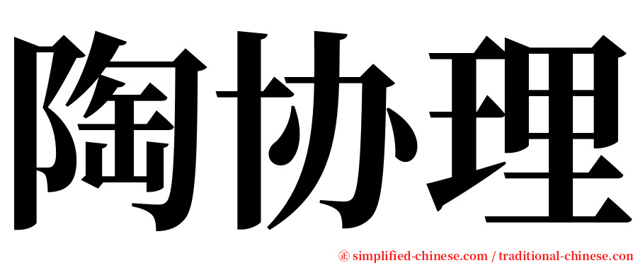 陶协理 serif font