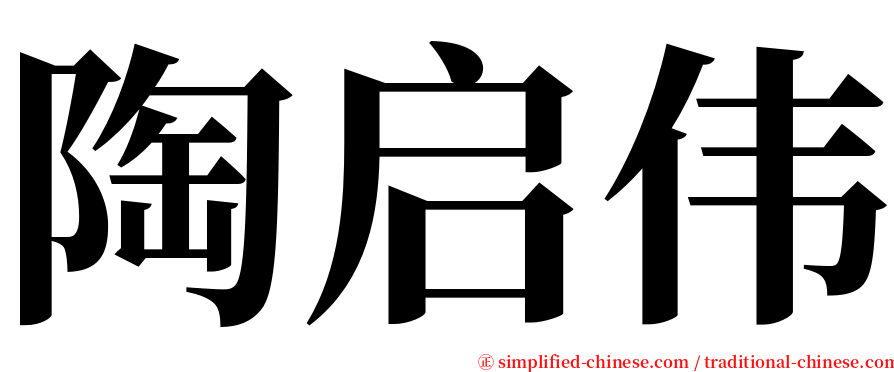 陶启伟 serif font