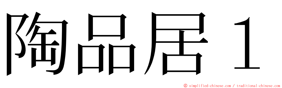 陶品居１ ming font