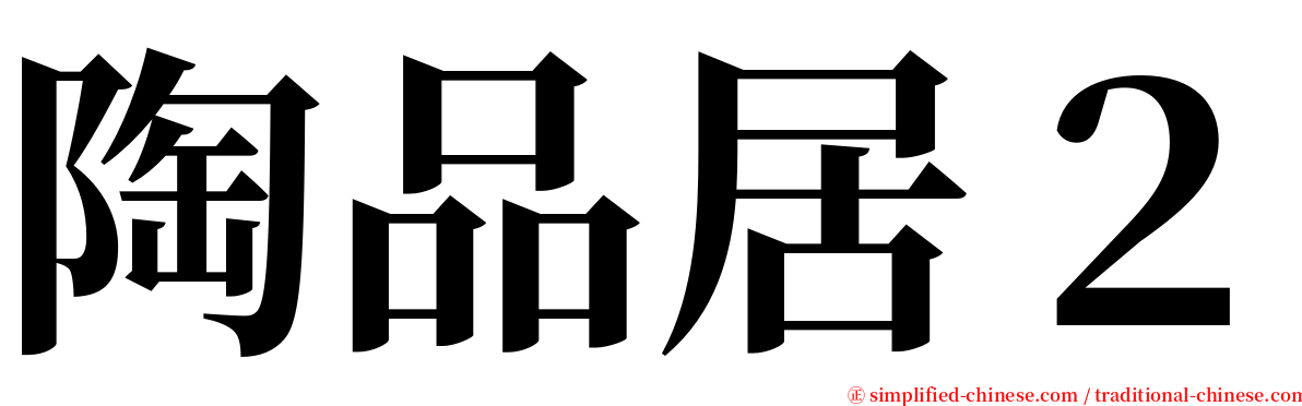 陶品居２ serif font