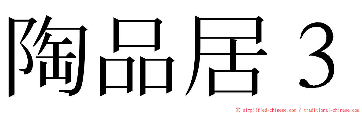 陶品居３ ming font