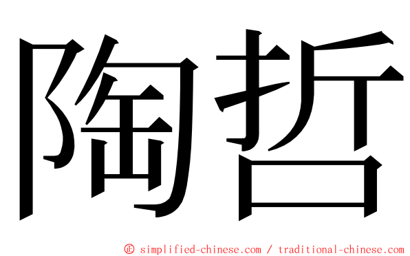 陶哲 ming font