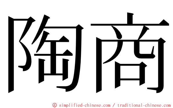 陶商 ming font