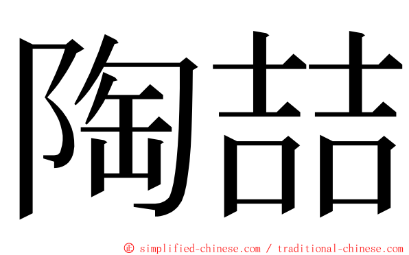 陶喆 ming font