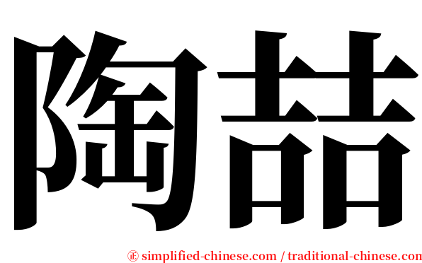 陶喆 serif font