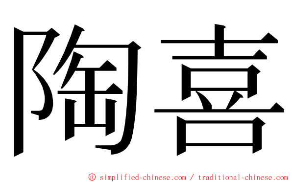 陶喜 ming font