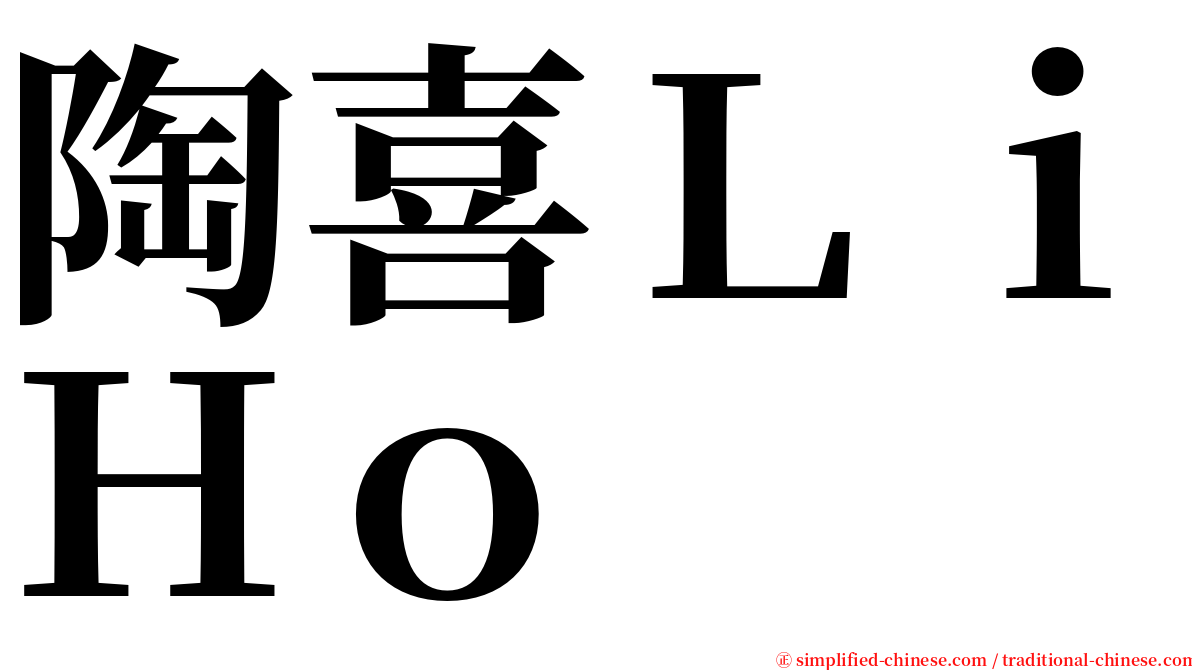 陶喜ＬｉＨｏ serif font