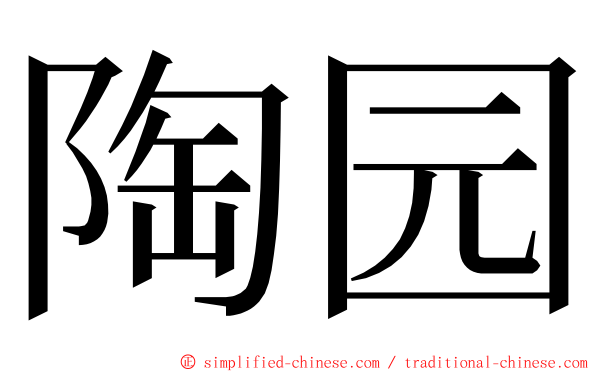 陶园 ming font