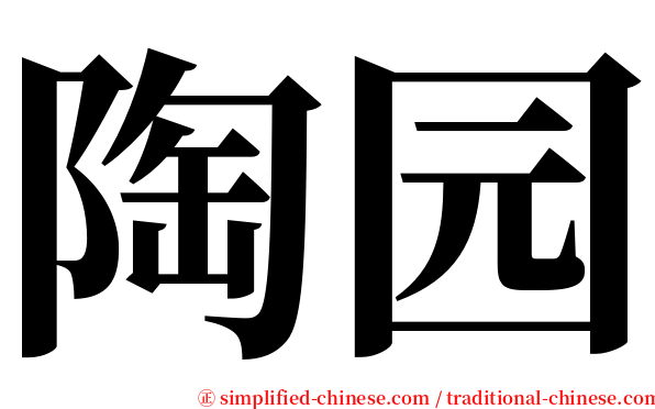 陶园 serif font