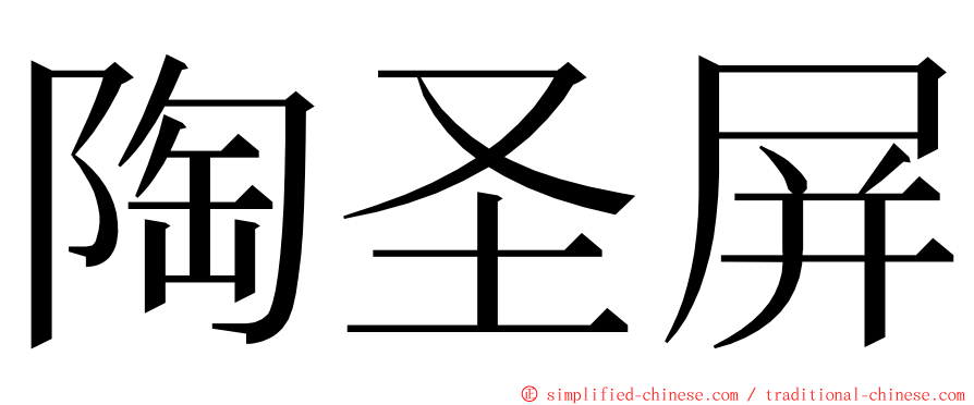 陶圣屏 ming font